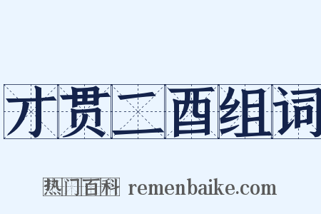 才贯二酉组词是什么意思的图片